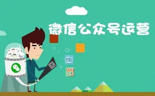 微信公眾號開發(fā)運營